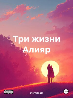 cover image of Три жизни Алияр